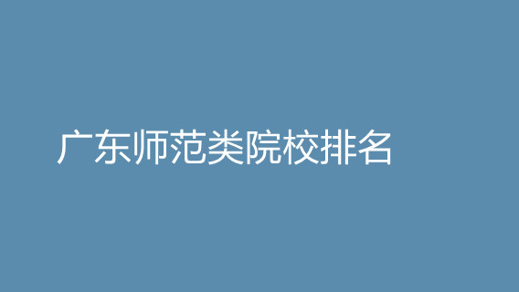 广东师范类院校排名 广东师范类大学有哪些 