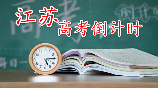 江苏新高考过一本线20分 在江苏能上什么大学