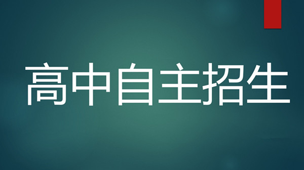 高中自主招生怎么报名广州 高中自主招生需要具备什么条件