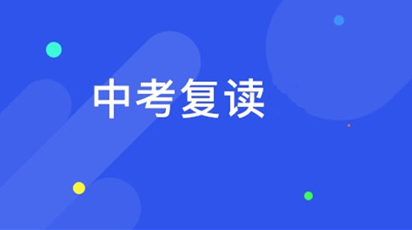 中考还可以复读吗2021 中考复读的利与弊