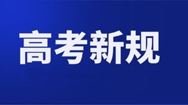 高考新规什么时候出台 2021高考新规出台