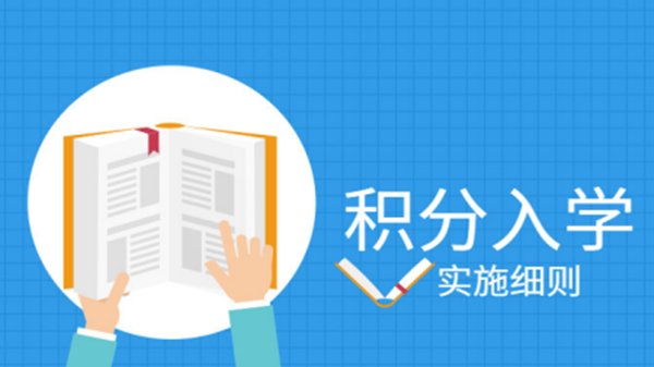 苏州积分入学2021政策 苏州积分入学积分标准