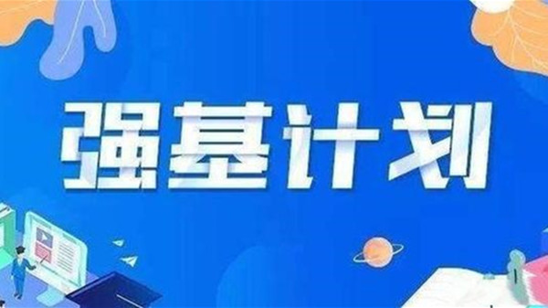 河北强基计划2020分数线 河北强基计划什么意思