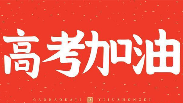 广东2021年高考改革最新方案 广东省2021年高考须知