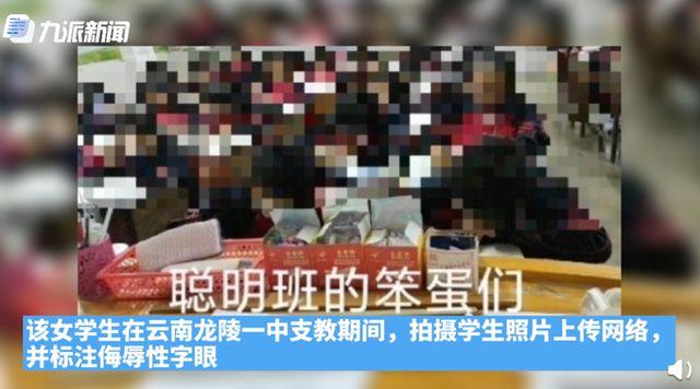 高校支教志愿者被取消研究生入学资格 高校支教志愿者曝歧视当地学生