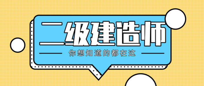 二建哪个专业比较好考 二建那个专业含金量高一点