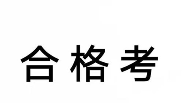 高中合格考不及格怎么办 高中合格考没过能考大学吗