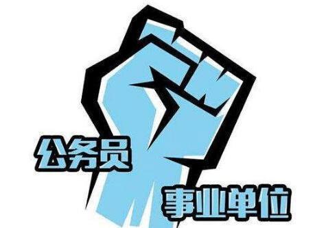 八类事业编员工将升为公务员 大学生是该选“事业单位”还是“公务员”