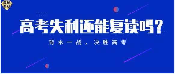 取消高考复读生政策 为何要取消高考复读生政策