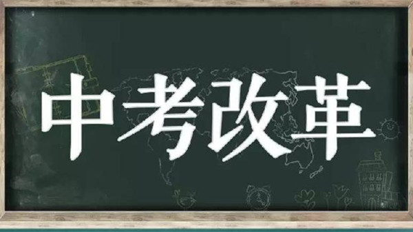 中考改革2021最新消息 中考改革一半孩子上不了高中