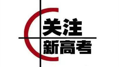 福建新高考怎么录取 福建省2021新高考招生录取政策解读