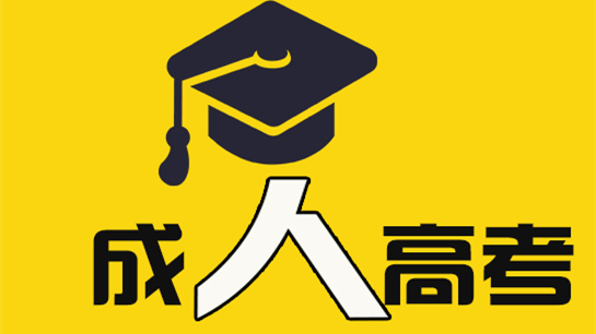 2021年云南省成人高考专业加试 云南成考专业课需加试专业