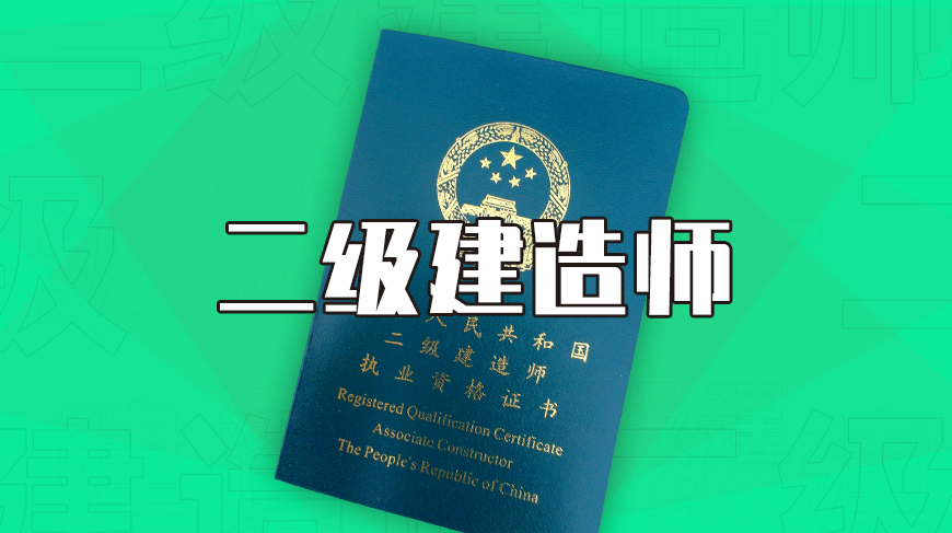 二级建造师分几类 二建哪个专业比较好考