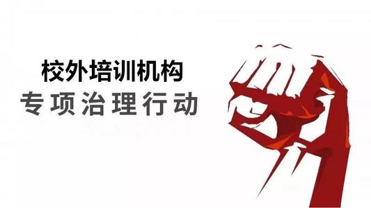 广州校外培训机构专项整治 全面推行校外培训机构网上年检