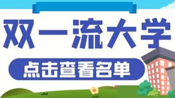 全国双一流大学名单 全国双一流大学有多少