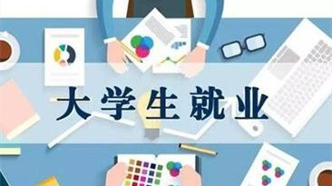 清华大学毕业生就业率及去向 清华大学毕业生签约率已超过五成 