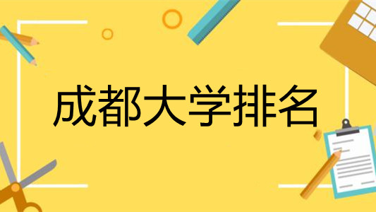 成都哪个大学好 成都大学排名最新排名