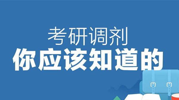 考研调剂系统开放时间 考研调剂系统开放多少天