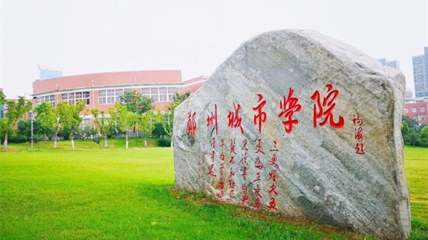 郑州城市职业学院整体拍卖是真的吗 郑州城市职业学院怎么样