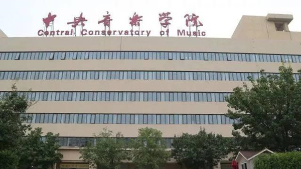 中央音乐学院是211还是985 中央音乐学院是什么级别