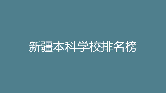 新疆本科学校排名榜 新疆内的本科学校排名