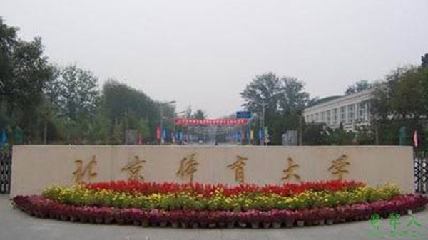 北京体育大学是985还是211 北京体育大学是双一流大学吗
