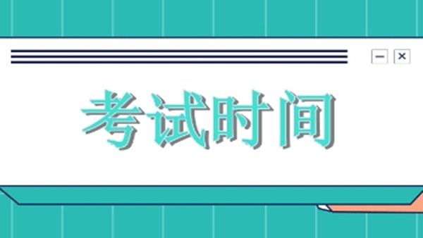 2021年贵州省各项考试时间安排汇总