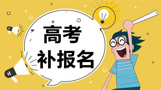 四川高考补报名时间2021 四川高考补报名在什么时候