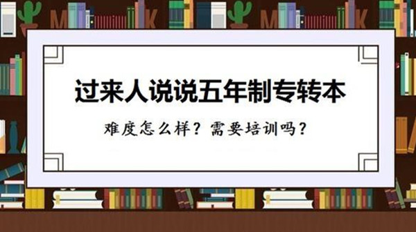 五年制专转本考试难吗 五年制专转本考试经验分享