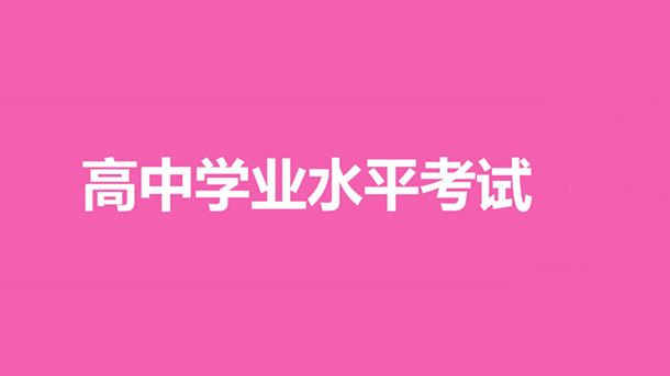 广西高中学业水平考试报名时间 广西高中学业水平考试报名入口