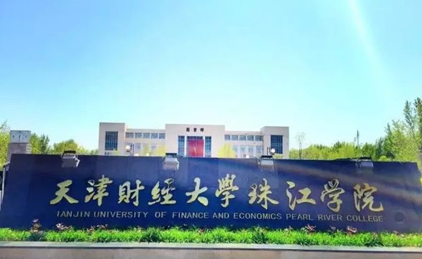 天津财经大学珠江学院是几本 天津财经大学珠江学院简介