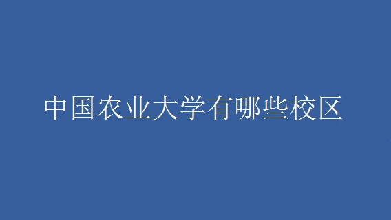 中国农业大学有几个校区 中国农业大学实力如何