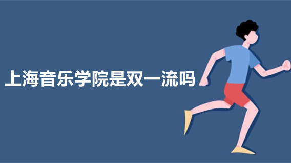 上海音乐学院是双一流吗 上海音乐学院怎么样好不好