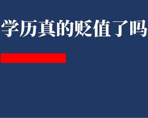 现在学历贬值的有多厉害 学历加速贬值有什么影响