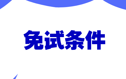 2021资产评估师免考规则有哪些 可以申请免考的有哪些科目