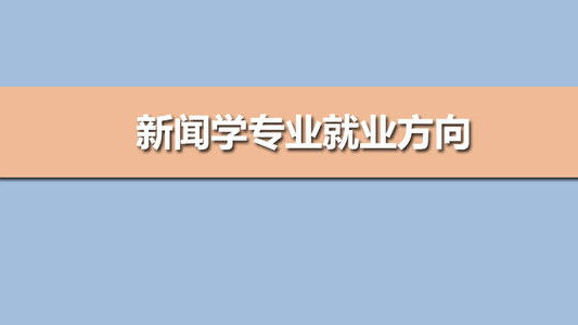 新闻学就业方向有哪些 新闻学就业前景如何