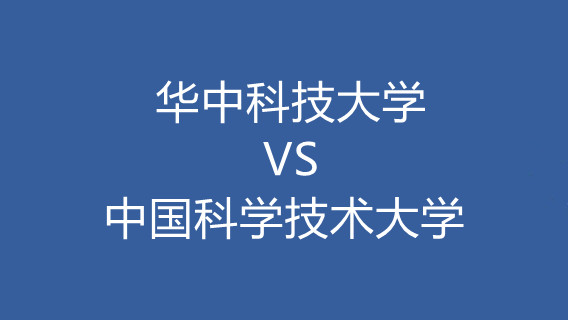 华中科技大学与中国科学技术大学哪个好