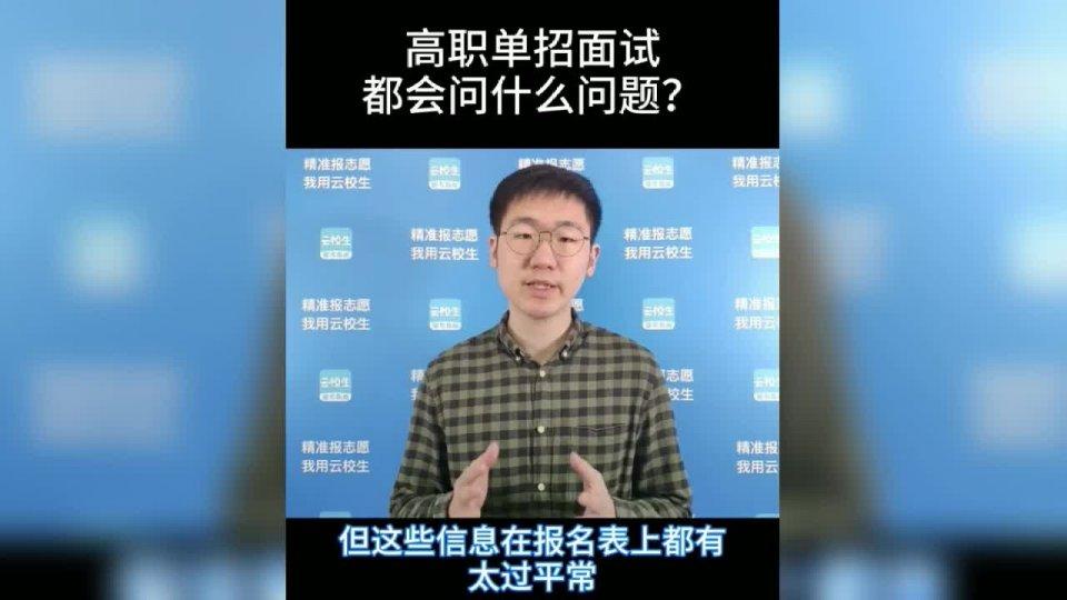 单招面试会问些什么问题 单招面试需要注意什么