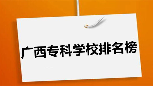 广西专科学校排名榜 广西专科学校哪些比较好