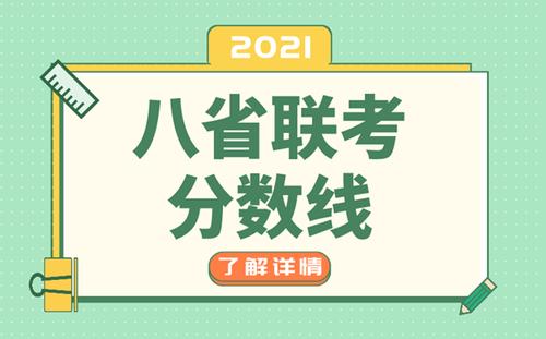 2021八省联考分数线 2021八省联考分数线出炉