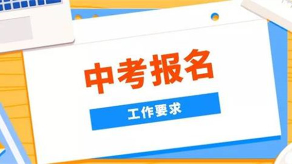 2021年南京中考报名 南京中考报名需要什么材料