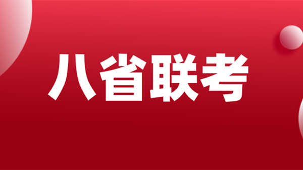 2021八省联考预估分数线 八省联考分数线划分