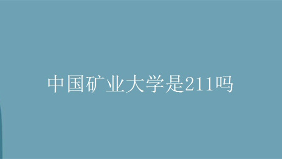 中国矿业大学是985还是211 中国矿业大学实力怎么样