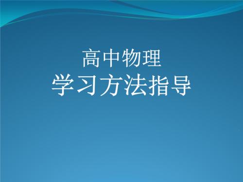 高中物理有什么学习方法 高中物理学习技巧有哪些