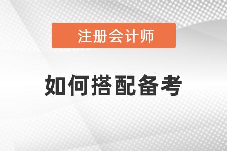 2021如何备考注册会计师 2021备考注册会计师有哪些方法