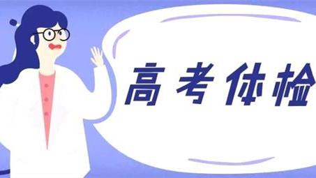 甘肃省高考体检时间2021 甘肃2021高考体检时间