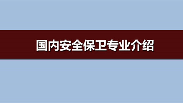 国内安全保卫专业就业方向 国内安全保卫专业是干什么的