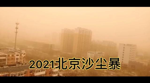 2021北京沙尘暴原因  北京沙尘暴的原因是什么