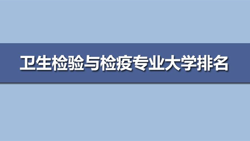 卫生检验与检疫专业大学排名 卫生检验与检疫专业哪个大学好