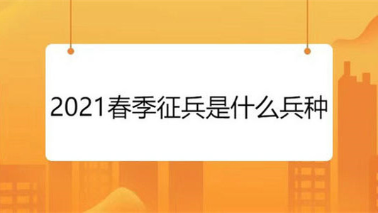 2021征兵兵种有哪些 选什么军种好